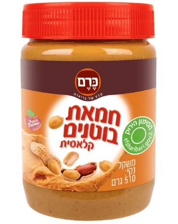 חמאת בוטנים, 100% בוטנים קלויים