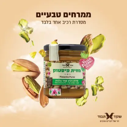 מחית פיסטוק 100% טבעי