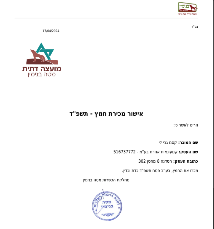 תעודת מכירת חמץ