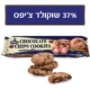 עוגיות שוקולד עם 37% שוקולד צ'יפס