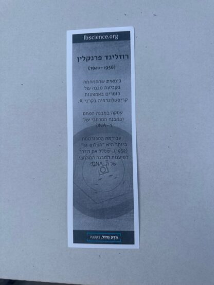 סימניה לספר - רוזלינד פרנקלין