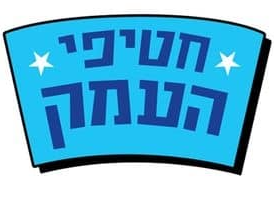 חטיפי העמק