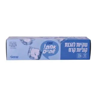 שקיות להכנת קוביות קרח הנמל שמאי
