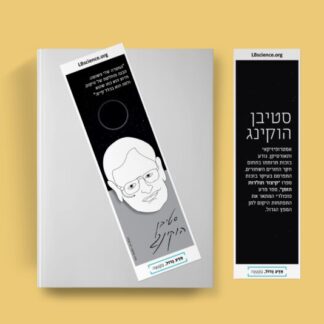 סימניה לספר - סטיבן הוקינג