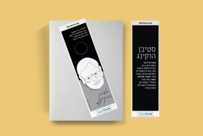 סימניה לספר - סטיבן הוקינג