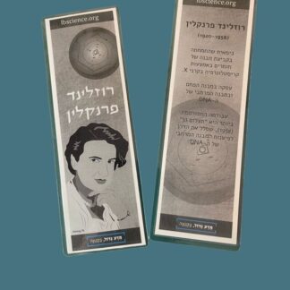 סימניה לספר - רוזלינד פרנקלין
