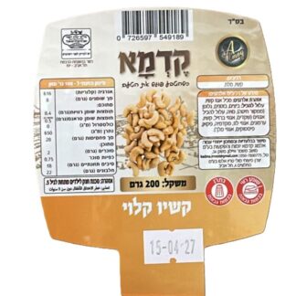 אגוזי קשיו קלויים