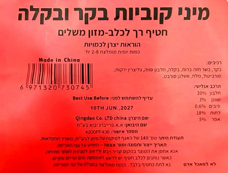 חטיף לכלב מיני בקר ובקלה – תמונה 2